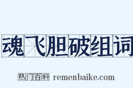 魂飞胆破组词是什么意思的图片